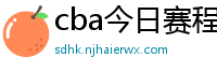 cba今日赛程